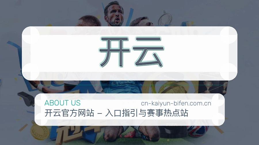 开云多项目体育内容